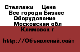 Стеллажи  › Цена ­ 400 - Все города Бизнес » Оборудование   . Московская обл.,Климовск г.